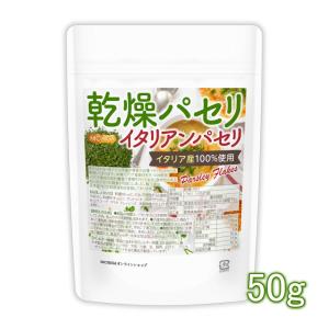 乾燥パセリ（イタリアンパセリ） 50ｇ 【メール便専用品】【送料無料】 Parsley Flakes 国内選別 [05] NICHIGA(ニチガ)｜nichiga