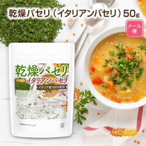 乾燥パセリ(イタリアンパセリ) 50g 【メー...の詳細画像1