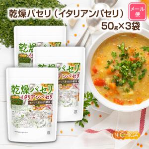 乾燥パセリ(イタリアンパセリ) 50g×3袋 ...の詳細画像1
