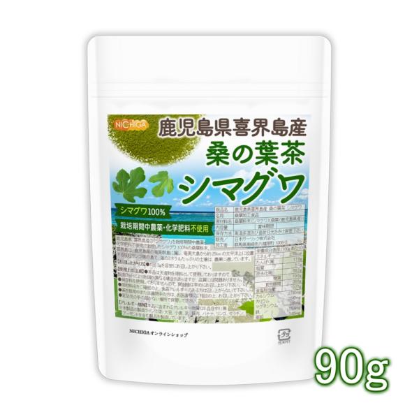 鹿児島県喜界島産 桑の葉茶 シマグワ 90ｇ 【メール便専用品】【送料無料】 栽培期間中農薬・化学肥...