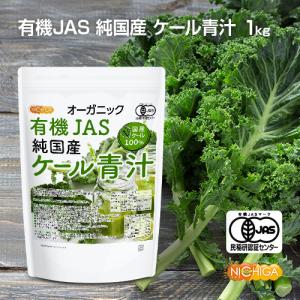 有機JAS 純国産ケール青汁 1kg オーガニ...の詳細画像1