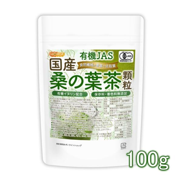 有機JAS 国産桑の葉茶 顆粒 100ｇ 【メール便専用品】【送料無料】 有機イヌリン配合 食物繊維...