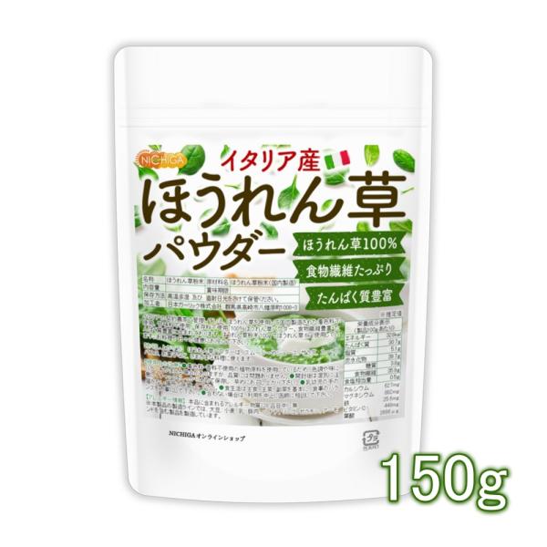 ほうれん草パウダー(イタリア産) 150ｇ 【メール便専用品】【送料無料】 契約農家管理品 食物繊維...