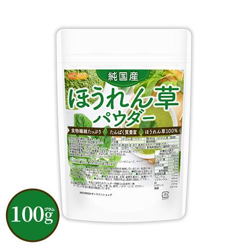 純国産ほうれん草パウダー 100ｇ 【メール便専用品】【送料無料】 食物繊維たっぷり たんぱく質豊富...
