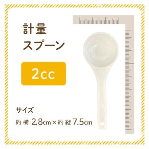 計量スプーン 2cc サイズ約横2.8cm×縦...の詳細画像1