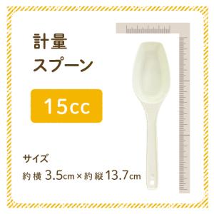 計量スプーン 15cc サイズ約横3.5cm×...の詳細画像1