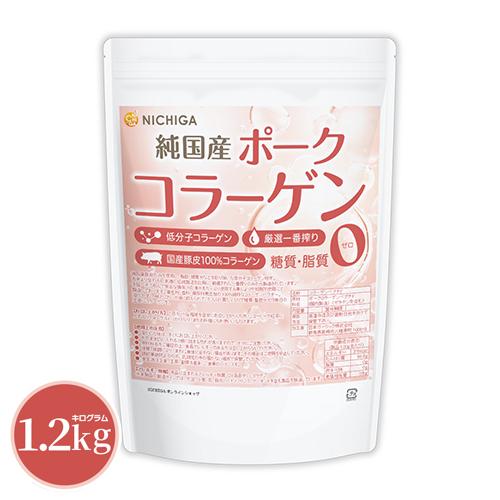 純国産 ポークコラーゲン 1.2kg 厳選一番搾り 低分子コラーゲン 糖質0・脂質0 国産豚皮100...