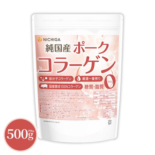 純国産 ポークコラーゲン 500ｇ 厳選一番搾り 低分子コラーゲン 糖質0・脂質0 国産豚皮100%...