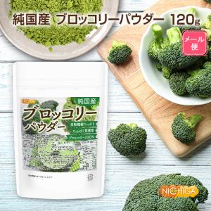 純国産ブロッコリーパウダー 120g 【メール...の詳細画像1