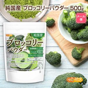 純国産ブロッコリーパウダー 500g 【メール...の詳細画像1