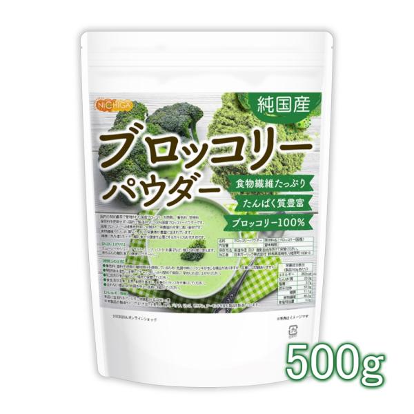 純国産ブロッコリーパウダー 500ｇ 契約農家管理 食物繊維たっぷり たんぱく質豊富 残留農薬検査実...