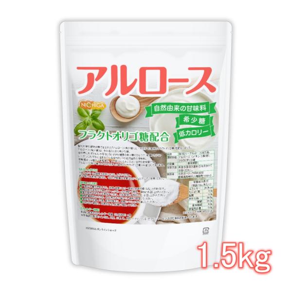 【カズレーザーと学ぶで話題】アルロース 1.5ｋｇ 希少糖 香川大学の研究成果で生まれた自然由来の甘...
