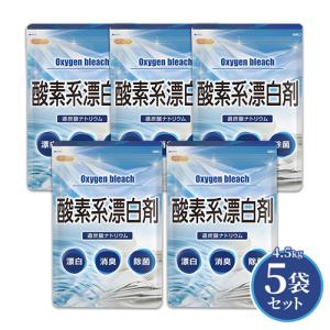 酸素系漂白剤 4.5ｋｇ×5袋 【送料無料！(北海道・九州・沖縄を除く)・同梱不可】 Oxygen bleach (過炭酸ナトリウム 100%) NICHIGA(ニチガ) TKJ｜nichiga