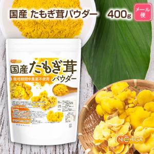 国産たもぎ茸パウダー 400g 【メール便専用...の詳細画像1