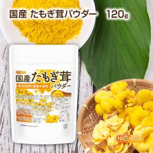 国産たもぎ茸パウダー 120g 栽培期間中農薬...の詳細画像1