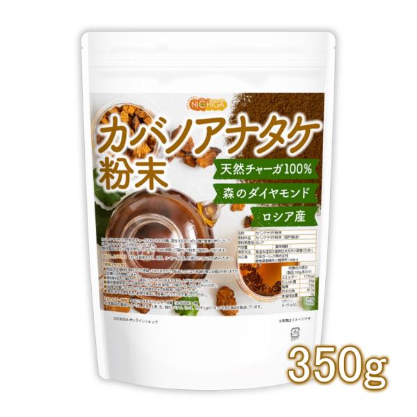 カバノアナタケ 粉末 350ｇ 【メール便専用品】【送料無料】 チャーガ キノコ茶 森のダイヤモンド...