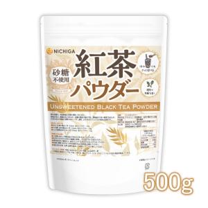 紅茶パウダー 500ｇ 冷水にもさっと溶けるインスタントティー 濃厚で芳醇な香り NICHIGA(ニチガ) [02]｜nichiga