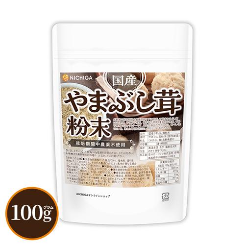 国産やまぶし茸粉末 100ｇ 【メール便専用品】【送料無料】 甘味料不使用、保存料不使用、着色料不使...