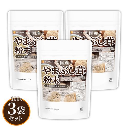 国産やまぶし茸粉末 100ｇ×3袋 【メール便専用品】【送料無料】 甘味料不使用、保存料不使用、着色...