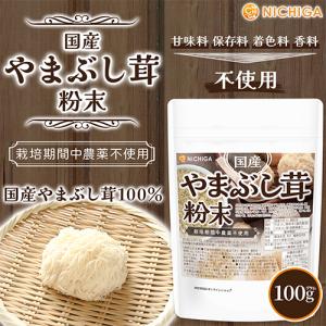 国産やまぶし茸粉末 100g 栽培期間中農薬不...の詳細画像1