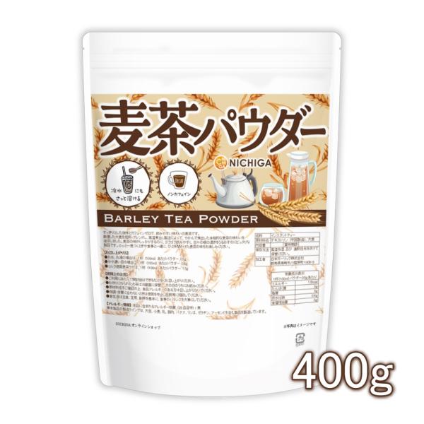麦茶パウダー 400ｇ 【メール便専用品】【送料無料】 冷水にもさっと溶けるインスタントティー ノン...