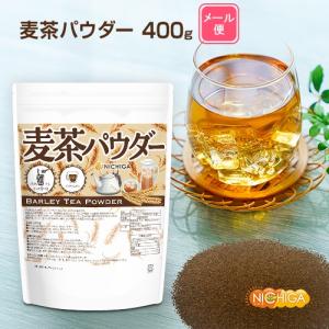 麦茶パウダー 400g 【メール便専用品】【送...の詳細画像1