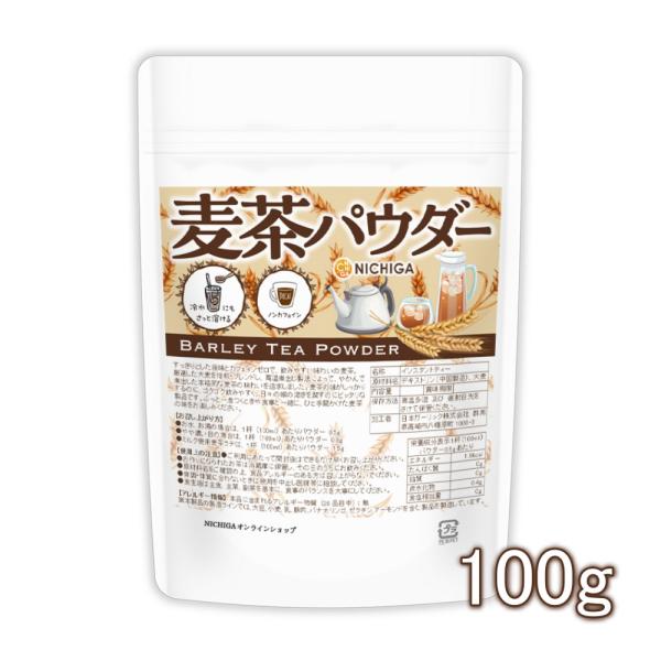 麦茶パウダー 100ｇ 冷水にもさっと溶けるインスタントティー ノンカフェイン NICHIGA(ニチ...