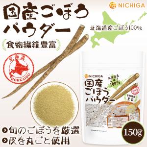 国産ごぼうパウダー 150g 【メール便専用品...の詳細画像1