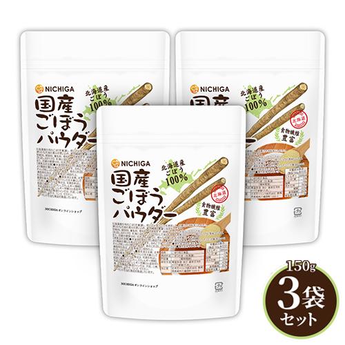 国産ごぼうパウダー 150ｇ×3袋 【メール便専用品】【送料無料】 食物繊維豊富 北海道産ごぼう10...