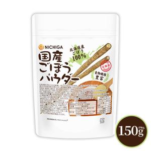 国産ごぼうパウダー 150ｇ 食物繊維豊富 北海道産ごぼう100％使用 保存料着色料不使用 [02] NICHIGA(ニチガ)｜nichiga