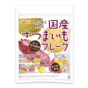 国産 さつまいもフレーク 350ｇ 【メール便専用品】【送料無料】 皮入り 食物繊維たっぷり 蒸し焼き製造 特別糖化熟成 [01] NICHIGA(ニチガ)