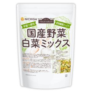 国産野菜白菜ミックス 700ｇ 食物繊維たっぷり [白菜 人参 小松菜 たまねぎ] 手軽で便利 契約農家栽培 味噌汁の具 NICHIGA(ニチガ) TK0｜nichiga