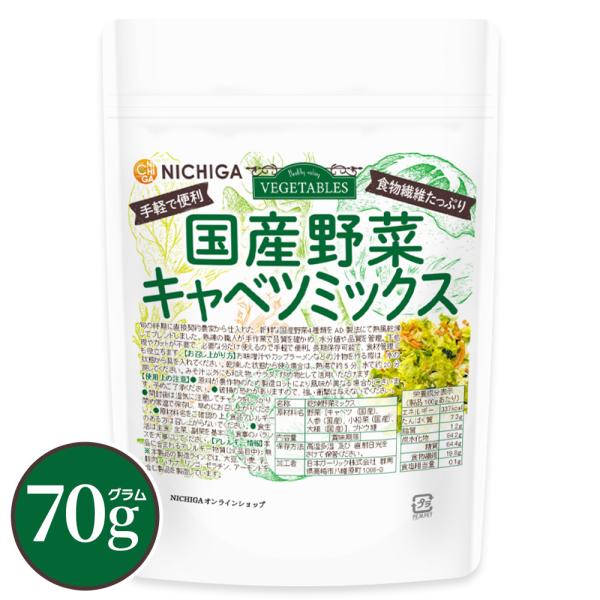 国産野菜キャベツミックス 70ｇ 食物繊維たっぷり [キャベツ 人参 小松菜 大根] 手軽で便利 契...