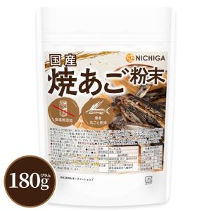 国産 焼あご粉末 180ｇ 瞬間特殊焼製法 魚を丸ごと粉末 食塩無添加 うま味と香りをギュッと凝縮 [02] NICHIGA(ニチガ)｜nichiga