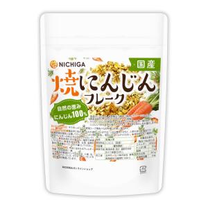 国産 焼にんじんフレーク 140ｇ 【メール便専用品】【送料無料】 瞬間特殊焼製法 にんじん100％ 風味をギュッと凝縮 ノンフライ [05] NICHIGA(ニチガ)｜NICHIGA(ニチガ)Yahoo!店