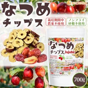 なつめチップス 700g 栽培期間中農薬不使用...の詳細画像1