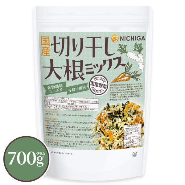 国産 切り干し大根ミックス 700ｇ 食物繊維たっぷり 手軽で便利 契約農家栽培 災害時常備菜に N...