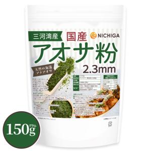 国産アオサ粉(2.3ｍｍ) 150ｇ 天然の海藻 アナアオサ [主産地：愛知県三河湾産] 磯の香りの風味と旨味 [01] NICHIGA(ニチガ)｜NICHIGA(ニチガ)Yahoo!店
