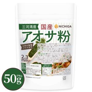 国産アオサ粉(2.3ｍｍ) 50ｇ 天然の海藻 アナアオサ [主産地：愛知県三河湾産] 磯の香りの風味と旨味 [02] NICHIGA(ニチガ)｜NICHIGA(ニチガ)Yahoo!店