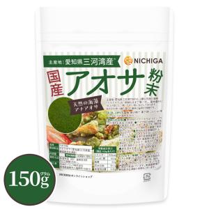 国産アオサ粉末 150ｇ 天然の海藻 アナアオサ [主産地：愛知県三河湾産] 磯の香りの風味と旨味 [02] NICHIGA(ニチガ)｜NICHIGA(ニチガ)Yahoo!店