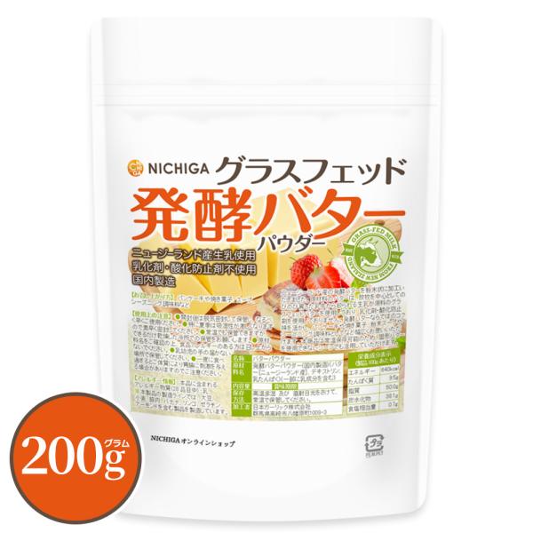グラスフェッド 発酵バターパウダー (国内製造) 200ｇ【メール便専用品】【送料無料】生乳使用 乳...