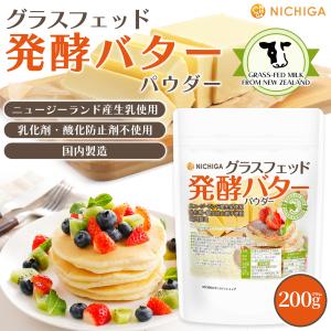 グラスフェッド 発酵バターパウダー (国内製造...の詳細画像1
