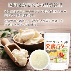 グラスフェッド 発酵バターパウダー (国内製造...の詳細画像5