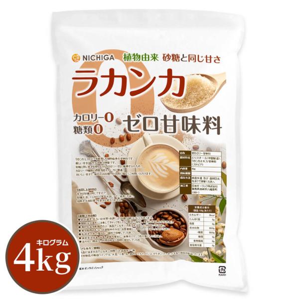 ラカンカ カロリーゼロ甘味料 4kg 砂糖と同じ甘さ 糖類0 植物由来 カロリー0 LAKAMKA ...