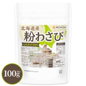 北海道産 粉わさび粉末 100g 山わさび100％ [契約農家栽培] 西洋わさび ホースラディッシュ レフォール [02] NICHIGA(ニチガ)｜NICHIGA(ニチガ)Yahoo!店