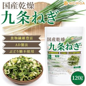 国産乾燥 九条ねぎ 120g 食物繊維豊富 [...の詳細画像1