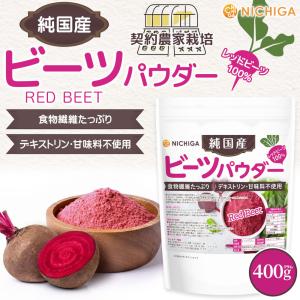 純国産 ビーツパウダー 400g 【メール便専...の詳細画像1