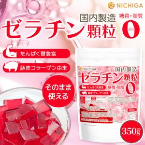 豚皮コラーゲン由来 ゼラチン顆粒 (国内製造) 350ｇ【メール便専用品】【送料無料】たんぱく質豊富 糖質0・脂質0 美容と健康をサポート [05] NICHIGA(ニチガ)｜NICHIGA(ニチガ)Yahoo!店