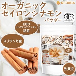 オーガニック セイロンシナモン パウダー 500ｇ【メール便専用品】【送料無料】EBD「ピュアセイロンシナモン」認証 有機JAS スリランカ産 [05] NICHIGA(ニチガ)