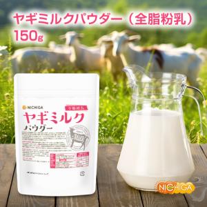 ヤギミルク パウダー 全脂粉乳 150g 【メ...の詳細画像2